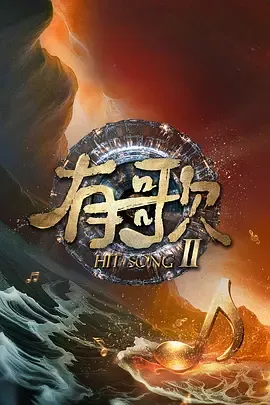 有歌第2季