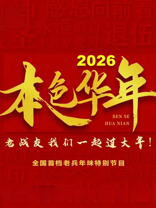 2026本色华年全国首档老兵年味特别节目