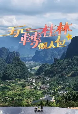 玩转桂林懒人包2025