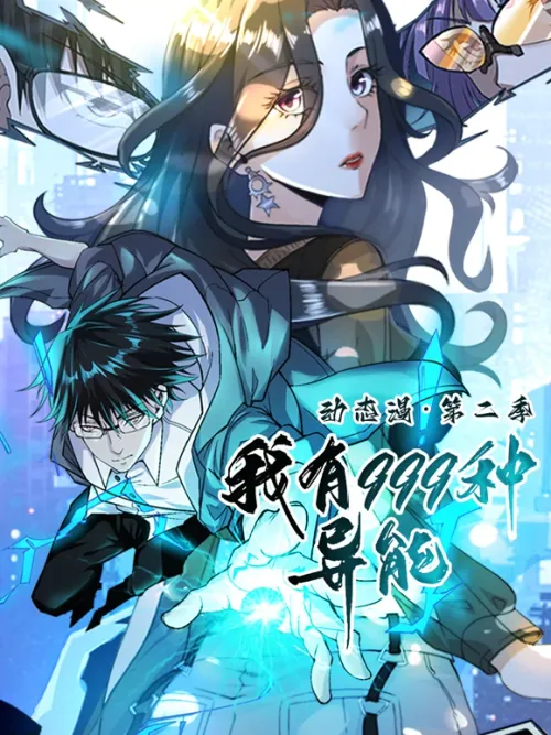 我有999种异能第2季