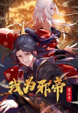 我为邪帝第2季