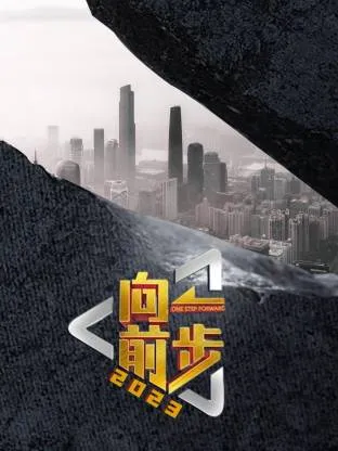 向前一步2026