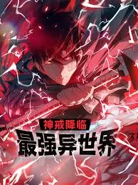 神戒降临最强异世界