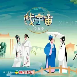戏宇宙第4季