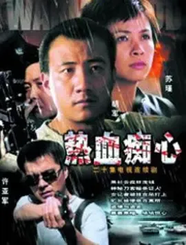 热血痴心