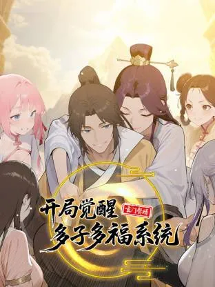 玄门赘婿开局觉醒多子多福系统