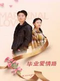 毕业爱情路