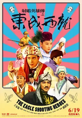 射雕英雄传之东成西就国语