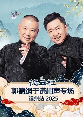 德云社郭德纲于谦相声专场福州站2025