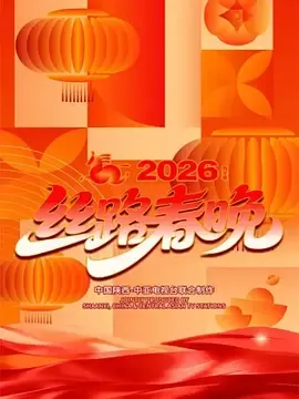 丝路春晚2026