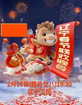 辽宁春节联欢晚会2026