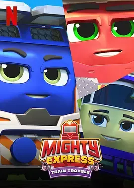 MightyExpress火车危机