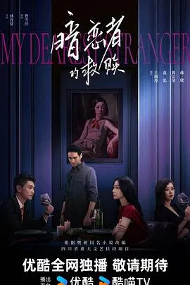 暗恋者的救赎