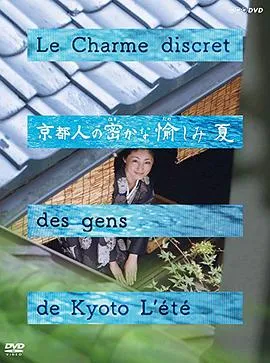 京都人的私房雅趣夏之味觉篇