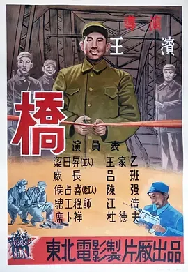 桥1949