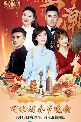 当潮不让你好牛--2021年河南省春节晚会