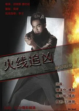 火线追凶2绝命狙击