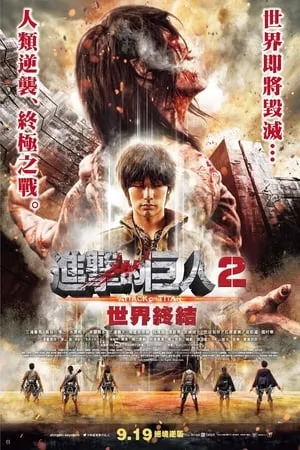 进击的巨人真人版后篇世界终结