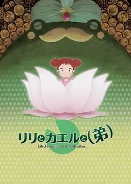 莉莉和青蛙和弟弟
