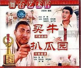 买牛、扒瓜园
