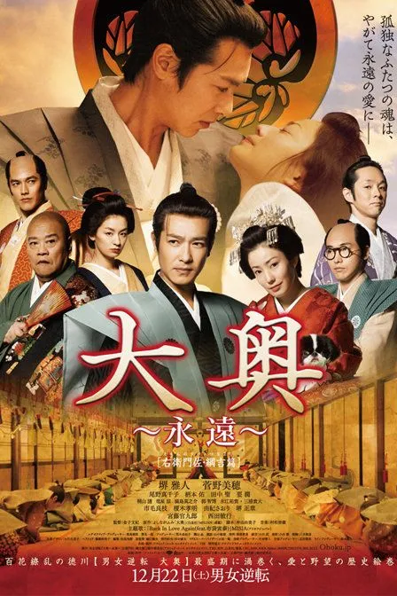 大奥永远右卫门佐纲吉篇