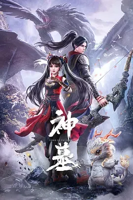 神墓第1季