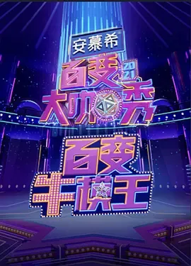百变牛模王