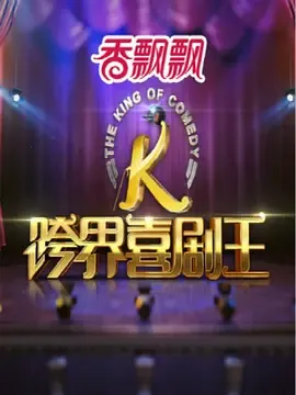 跨界喜剧王第1季