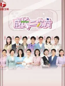 成长二次方第2季