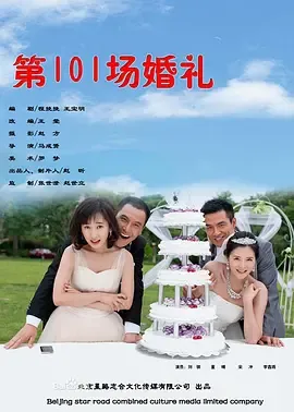 第101场婚礼