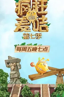 疯狂的麦咭第7季