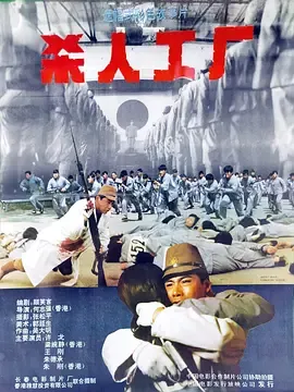 黑太阳731续集之杀人工厂黑太陽731續集之殺人工廠
