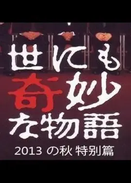 世界奇妙物语2013年秋之特别篇