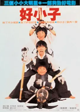 好小子1小龙出山国语