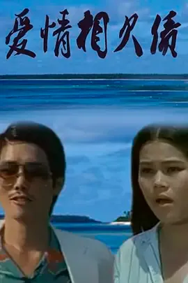 爱情相欠债