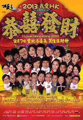 我爱HK恭喜发财2013