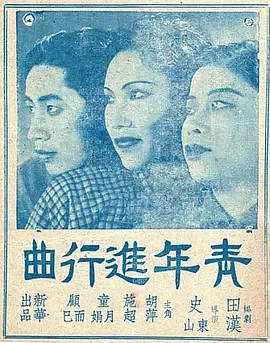 青年进行曲（1937）
