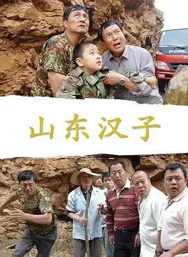 山东汉子
