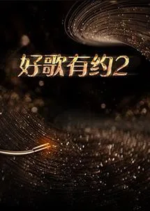 好歌有约第2季