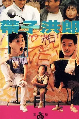 带子洪郎国语