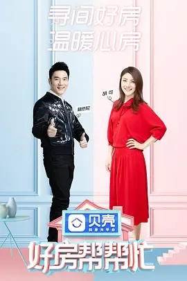 好房帮帮忙