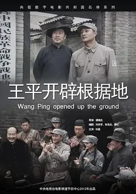 王平开辟根据地