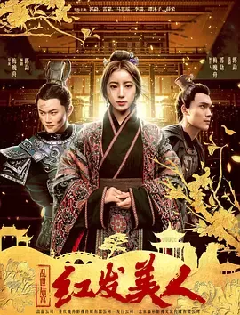 乱世后宫红发美人