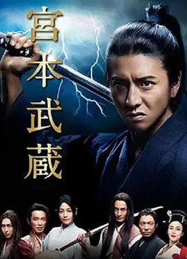 宫本武蔵