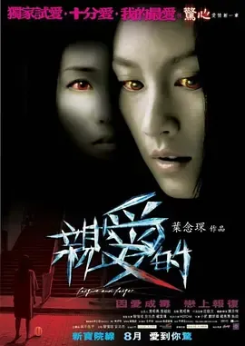 亲爱的2008