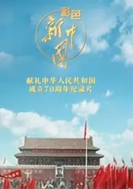 彩色新中国
