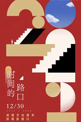 2021-2022优酷文化跨年时间的路口