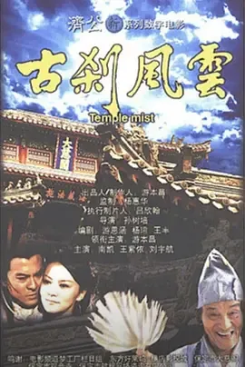 古刹风云