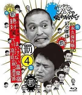 24小时不准笑两日一夜温泉之旅in汤河原