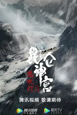 鬼吹灯之昆仑神宫